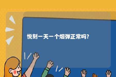 悦刻一天一个烟弹正常吗	？ 